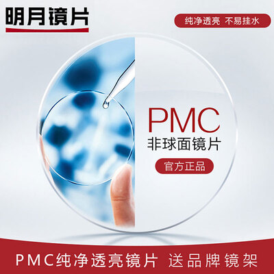 MingYue/明月PMC1.56/1.60/1.71非球麵鏡片56KP