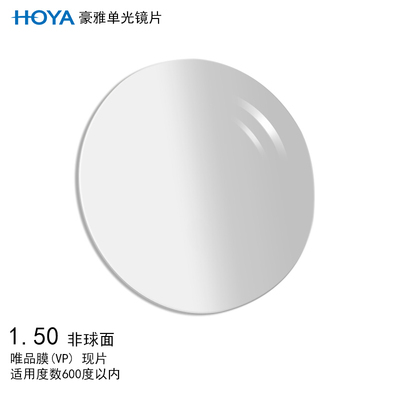 HOYA/豪雅單光1.50唯品膜非球麵眼鏡片