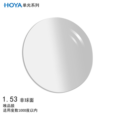 HOYA/豪雅单光1.53唯品膜非球面眼镜片