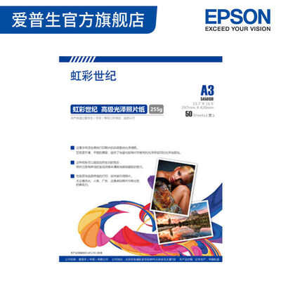 EPSON/爱普生虹彩世纪高级光泽照片纸A3 50张