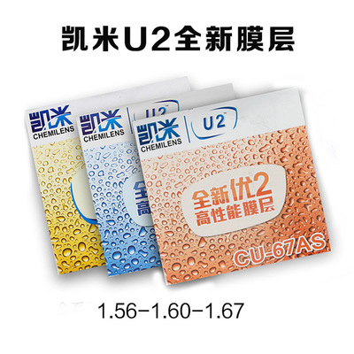 CHEMI/凱米U2超薄非球麵鏡片1.56/1.61/1.67