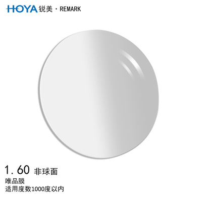 HOYA/豪雅锐美1.60唯品膜非球面眼镜片