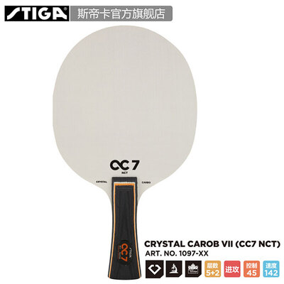Stiga/斯帝卡CC7 NCT乒乓球拍底板
