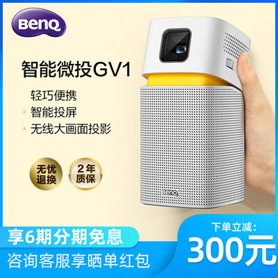 BenQ/明基 GV1 家用投影仪