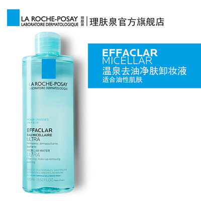 La Roche-Posay/理肤泉 温泉净肤去油卸妆液