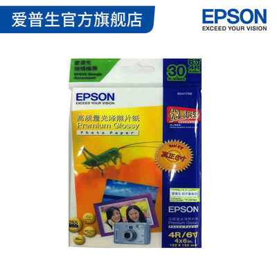 EPSON/爱普生4*6寸高质量光泽照片纸 30张
