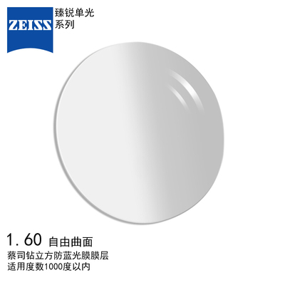 Zeiss/蔡司臻锐系列1.60单光树脂自由曲面镜片