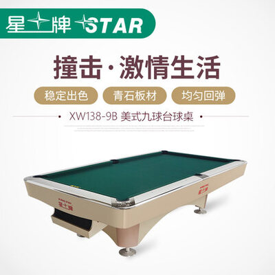 XINGPAI/星牌美式九球台球桌XW138-9B