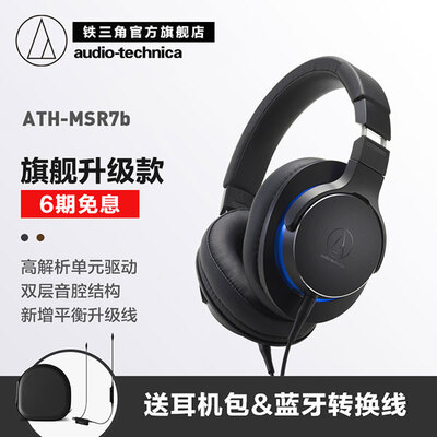 铁三角ATH-MSR7b头戴式耳机