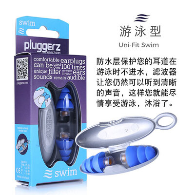 pluggerz Uni-fit系列swim专业隔音游泳耳塞