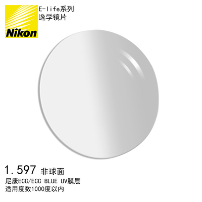 Nikon/尼康E-life系列逸学非球面镜片