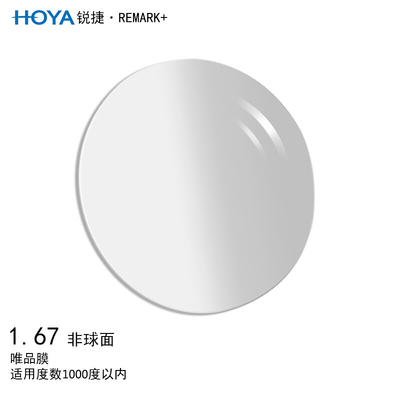 HOYA/豪雅锐捷1.67唯品膜非球面眼镜片