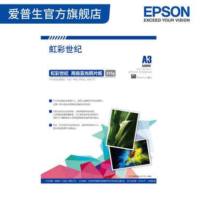 EPSON/爱普生虹彩世纪高级亚光照片纸A3 50张