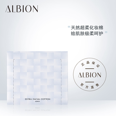 ALBION/澳尔滨高级超柔棉片120片