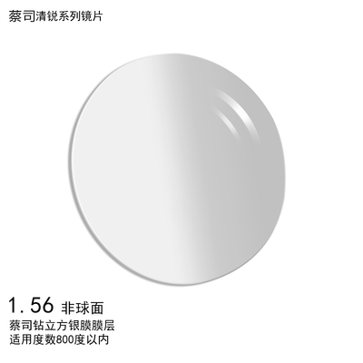 Zeiss/蔡司清锐钻立方银膜1.56非球面镜片