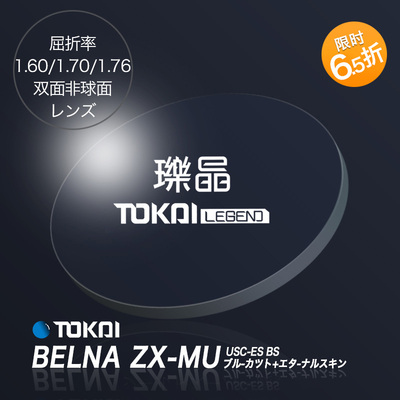 TOKAI/东海防蓝光1.70双面非球面镜片