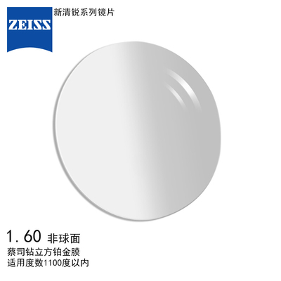 Zeiss/蔡司清锐系列1.60非球面镜片