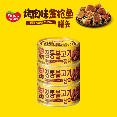 Dongwon/东远烤肉味金枪鱼罐头150g*3罐