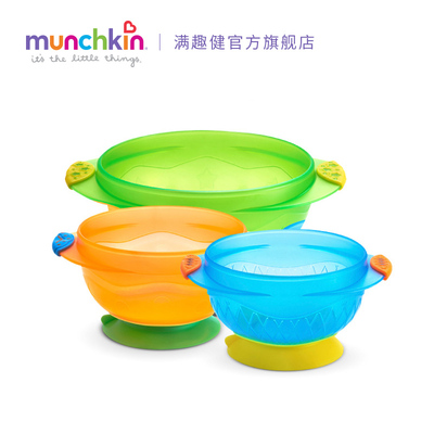 Munchkin/满趣健经典版吸盘碗3个装