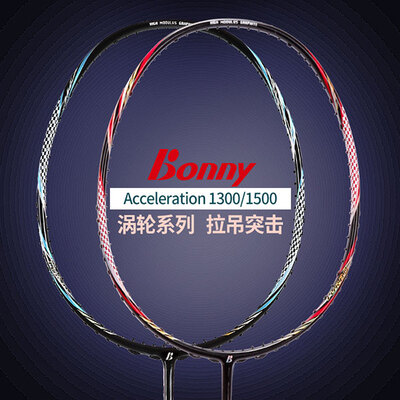 Bonny/波力涡轮系列Acceleration 1300/1500羽毛球拍