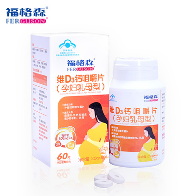 福格森维D3钙片（孕妇乳母型）60粒