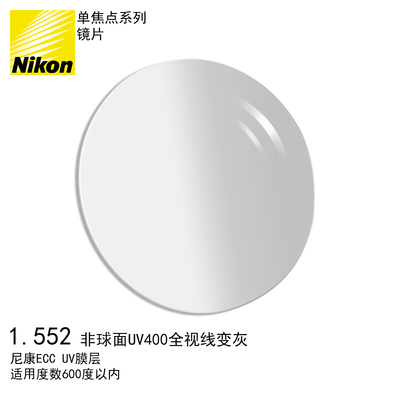 Nikon/尼康单焦点系列全视线变色眼镜片