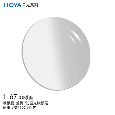 HOYA/豪雅单光1.67唯极膜+兰御膜非球面眼镜片