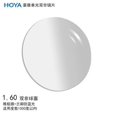 HOYA/豪雅逸派系列1.60双非球面眼镜片