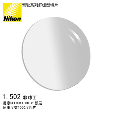 Nikon/尼康SEECOAT DRIVE系列舒缓型眼镜片
