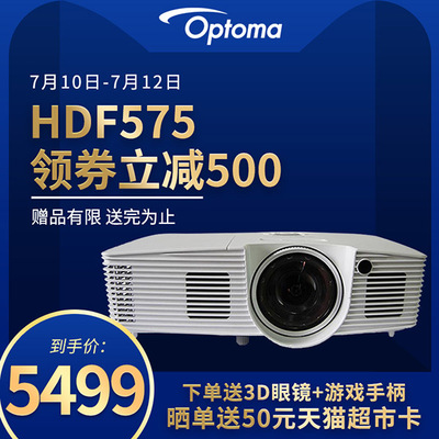 Optoma/奥图码 HDF575 短焦家用投影仪1080P