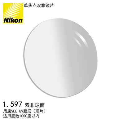 Nikon/尼康DAS 1.60双非球面眼镜片