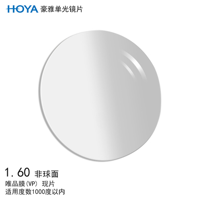 HOYA/豪雅单光1.60唯品膜非球面眼镜片