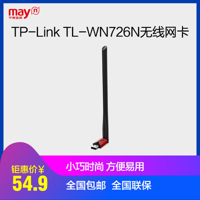 TP-LINK/普联免驱版笔记本电脑无线网卡TL-WN726N