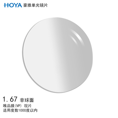HOYA/豪雅单光1.67唯品膜非球面眼镜片