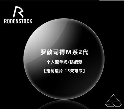 Rodenstock/罗敦司得M系2代个人型单光抗疲劳镜片