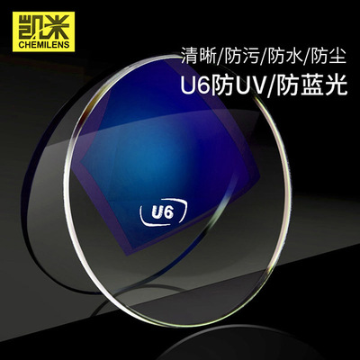CHEMI/凯米U6创新抗UV非球面镜片