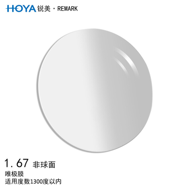HOYA/豪雅锐美1.67唯极膜非球面眼镜片